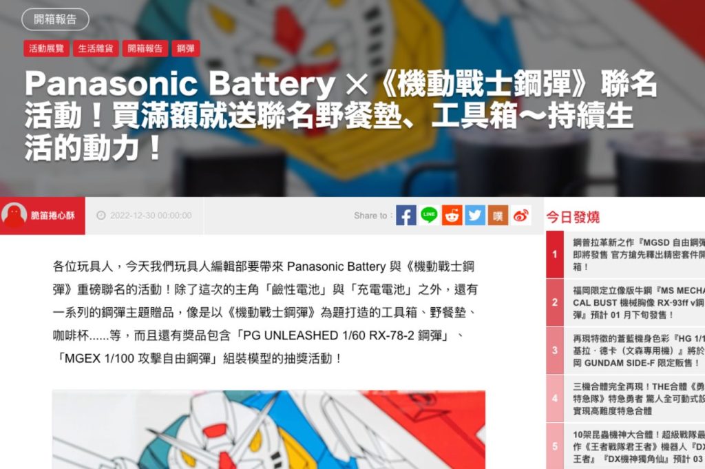 引用元：Panasonic Battery ✕《機動戰士鋼彈》聯名活動！